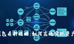  TP钱包质押攻略：如何高效实现资产增值