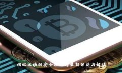 蚂蚁区块链安全排名榜最新分析与解读