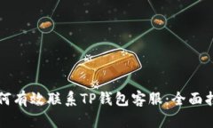 如何有效联系TP钱包客服：全面指南
