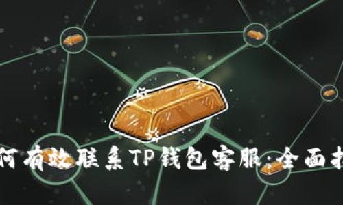 如何有效联系TP钱包客服：全面指南