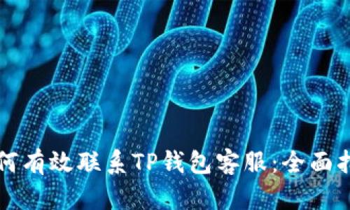 如何有效联系TP钱包客服：全面指南