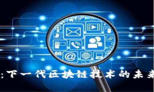 币升：下一代区块链技术的未来展望