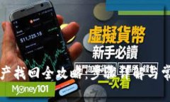 TP钱包币资产找回全攻略：步骤详解与常见问题解