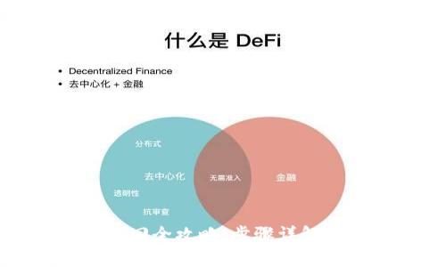 TP钱包币资产找回全攻略：步骤详解与常见问题解析