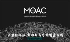 区块链二姐：新动向与市场前景分析
