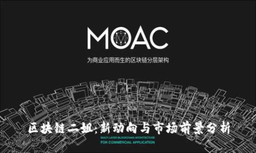 区块链二姐：新动向与市场前景分析