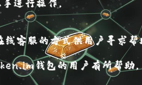 jiaotiToken.im钱包官网打不开的原因与解决方法/jiaoti
Token.im, 钱包, 解决方法/guanjianci

一、Token.im钱包简介
Token.im钱包是一款功能强大的数字货币钱包，为用户提供安全、便捷的资产管理服务。作为一款去中心化的钱包软件，Token.im支持众多主流数字货币的存储和交易，用户可以通过这款应用进行资产的快速转移与管理。
Token.im的设计旨在让用户能够更轻松地进行数字资产的管理，提供了多种安全机制，比如私钥的本地存储，以及多重验证的安全措施，确保用户的资产不受侵犯。此外，Token.im也在不断更新，推出新功能，以满足用户不断变化的需求。

二、Token.im官网打不开的常见原因
当用户试图访问Token.im官网时，如果出现打不开的情况，可能是由多种原因造成的。以下是一些常见的原因：

h41. 服务器问题/h4
有时候，Token.im的官方网站可能会进行维护或遭遇技术故障，这导致服务器暂时无法响应用户的请求。在这种情况下，用户可以尝试稍后再访问，或者查看官方社交媒体平台是否发布了维护通知。

h42. 网络连接问题/h4
用户的网络连接质量也可能导致官方网站无法访问。确保设备连接到互联网，并可以访问其他网站。如果只有Token.im的网站无法打开，问题可能出在网站一侧。

h43. 地区限制/h4
某些地区可能会因为法律或政策原因限制用户访问特定网站，Token.im的官网也可能因而受到限制。用户可以通过VPN改变网络位置，尝试访问官网。

h44. 浏览器问题/h4
浏览器缓存或者设置问题也可能导致网站无法打开。清除浏览器缓存，更新浏览器到最新版本，或尝试其他浏览器以排除这些问题。

h45. 安全软件拦截/h4
某些安全软件或防火墙可能会错误地将Token.im官网识别为不安全网站，进而阻止访问。用户可以尝试禁用安全软件或添加例外规则，让浏览器可以访问该网站。

三、如何解决Token.im官网打不开的问题
面对Token.im官网无法打开的问题，用户可以采取以下几种解决方案：

h41. 检查网络连接/h4
首先，确保设备已连接到互联网，且网络信号良好。可以尝试访问其他网站，看是否能够正常打开。如其他网站也打不开，则可能是网络本身的问题。

h42. 使用VPN/h4
如果你怀疑是地区限制导致无法访问，可以考虑使用VPN工具，通过改变你的IP地址来访问Token.im官网。市场上有多种免费和付费的VPN服务供选择。

h43. 清除浏览器缓存/h4
清理浏览器的缓存数据和Cookies。浏览器过多的缓存可能导致加载的问题。不同的浏览器清理缓存的方式不同，用户可以根据浏览器的说明进行操作。

h44. 更新浏览器或更换浏览器/h4
确保你使用的是最新版本的浏览器。有时候，旧版浏览器不支持最新的网站特性而无法打开网页。此外，用户也可以尝试使用其他主流浏览器，如Chrome、Firefox等。

h45. 禁用安全软件/h4
如果你的电脑上安装了安全软件，可以暂时禁用它，看看是否可以访问Token.im官网。如果能够打开，记得更新安全软件，之后再启用它们，并考虑添加Token.im为例外网站。

四、Token.im钱包的安全性如何
Token.im钱包在安全性方面采取了多种措施，以确保用户的数字资产不会受到威胁。以下是一些主要的安全特点：

h41. 私钥管理/h4
Token.im钱包将用户的私钥保存在本地设备中，而不是中央服务器。这意味着，即使Token.im的服务器被攻击，用户的资产也不会受到威胁。用户对此负责，因此保护好设备的安全十分重要。

h42. 多重身份验证/h4
用户可以启用多重身份验证功能，此功能要求在执行某些敏感操作（如转移资产）时，需要额外的身份验证步骤，从而增加了安全性。

h43. 交易签名/h4
每笔交易都需要用户的确认和签名，这一过程确保了用户在进行交易时的主动性，从而大大降低了被盗取或误操作的风险。

h44. 定期安全更新/h4
Token.im团队会定期发布安全更新，以解决可能存在的安全隐患。这些更新会包括新的加密技术和安全协议，以确保钱包始终处于最佳安全状态。

h45. 用户教育/h4
Token.im不仅重视技术安全，也注重用户教育。官方会不断发布安全提示和最佳实践，提醒用户如何保护自己的数字资产。

五、如何安全地使用Token.im钱包
想要安全地使用Token.im钱包，用户需要遵循一些基本的安全实践：

h41. 设置强密码/h4
创建一个强大的密码，其中包含字母、数字和特殊字符，并且密码长度至少在12个字符以上。定期更改密码以提高安全性。

h42. 开启多重验证/h4
务必启用多重身份验证，提升账户安全。当尝试进行大额交易时，系统会要求你提供额外的身份验证，确保交易只有在你允许的情况下进行。

h43. 定期备份数据/h4
定期备份你的钱包数据，包括助记词等重要信息。确保这些备份存储在安全的地方，避免因为设备丢失而导致资产无法找回。

h44. 留意钓鱼攻击/h4
要警惕任何可能的钓鱼攻击信息，确保你从官方渠道获取应用程序和更新信息，避免点击未知来源的链接或附件。

h45. 保持软件更新/h4
定期检查Token.im钱包的更新，保持应用最新。这样会确保你具备最新的安全功能，提升保护你资产的能力。

六、常见问题解答

h4问题1：Token.im钱包的支持币种有哪些？/h4
Token.im钱包支持多种主流数字货币，包括比特币、以太坊、莱特币等。用户可以在钱包界面查看支持的所有币种，并进行相关管理操作。

h4问题2：如何导入已有的Token.im钱包？/h4
如果用户已经拥有一个Token.im钱包，可以通过输入助记词或私钥的方式进行导入。具体的操作步骤可以参考Token.im的官方指南，确保导入过程中的安全。

h4问题3：Token.im钱包是否安全？有哪些安全措施？/h4
如前文所述，Token.im钱包采取了多种安全措施，包括私钥本地存储、多重身份验证、交易签名等，确保用户资产的安全。

h4问题4：Token.im钱包是否容易上手？/h4
Token.im钱包的界面友好，操作简便，适合初级用户及专业用户。用户可以通过官方提供的教程，快速上手进行操作。

h4问题5：如何联系Token.im的客服？/h4
如果用户在使用过程中遇到问题，可以通过Token.im官网找到相关联系信息，通常会提供电子邮件或在线客服的方式供用户寻求帮助。

以上内容围绕“Token.im钱包官网打不开的原因与解决方法”这个主题进行了深入分析，希望对使用Token.im钱包的用户有所帮助。