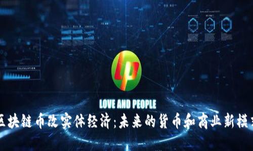 区块链币改实体经济：未来的货币和商业新模式