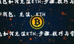 : 详解TP钱包如何充值ETH：步骤、技巧与常见问题