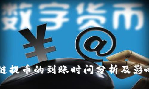 区块链提币的到账时间分析及影响因素