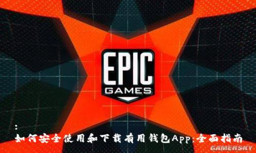 :
如何安全使用和下载有用钱包App：全面指南