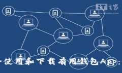 :如何安全使用和下载有用钱包App：全面指南