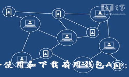 :
如何安全使用和下载有用钱包App：全面指南