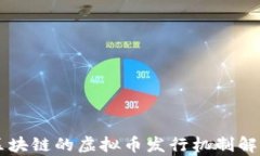 区块链的虚拟币发行机制解析