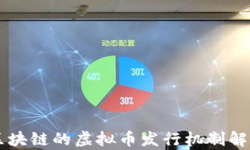区块链的虚拟币发行机制解析