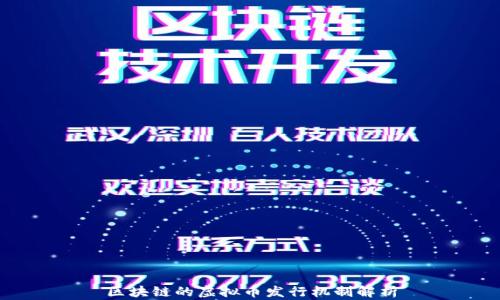 区块链的虚拟币发行机制解析