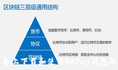   
在安卓设备上下载和使用OKPay钱包的完整指南