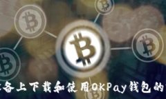   在安卓设备上下载和使用OKPay钱包的完整指南