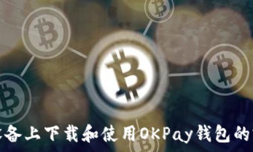   
在安卓设备上下载和使用OKPay钱包的完整指南