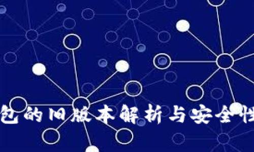 TP钱包的旧版本解析与安全性分析