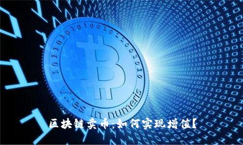 区块链卖币：如何实现增值？