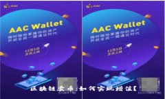 区块链卖币：如何实现增值？