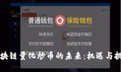 区块链量化炒币的未来：机遇与挑战