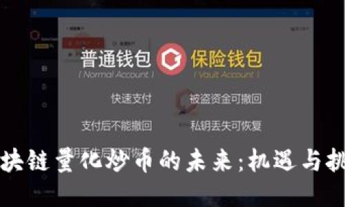 区块链量化炒币的未来：机遇与挑战