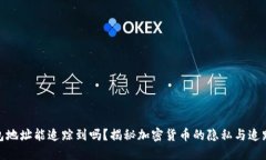 TP钱包地址能追踪到吗？揭秘加密货币的隐私与追