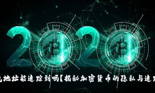 TP钱包地址能追踪到吗？揭秘加密货币的隐私与追踪之道
