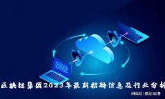 区块链集团2023年最新招聘信息及行业分析