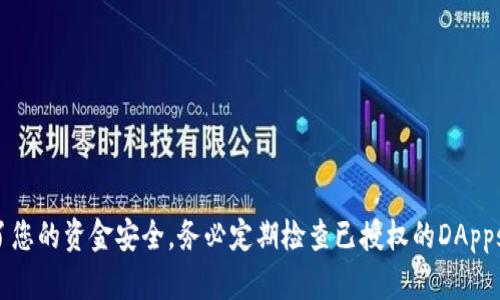 如何解除TP钱包授权？详尽视频教程解析

TP钱包, 解除授权, 视频教程/guanjianci

引言
随着区块链技术的快速发展，数字资产的管理变得越来越重要。TP钱包作为一个广受欢迎的多链数字钱包，用户通过它存储、转移和管理多种数字货币。然而，由于种种原因，用户可能需要解除对某些DApp的授权。这篇文章将为您提供关于如何解除TP钱包授权的详细解析，并涵盖可能遇到的相关问题。

TP钱包简介
TP钱包是一款功能强大的数字资产管理工具，支持多种主流公链和代币。用户可以通过它轻松进行资金的存储、转账、交易等操作。此外，TP钱包还集成了DApp浏览器，用户可以直接在钱包内访问各种去中心化应用。因此，了解如何管理授权是保护自己资产安全的重要环节。

解除TP钱包授权的步骤
解除TP钱包的授权过程相对简单，以下是具体步骤：
ol
    listrong打开TP钱包：/strong启动已安装的TP钱包应用。/li
    listrong进入“设置”页面：/strong在主界面，点击右下角的“我”，然后进入“设置”。/li
    listrong选择“安全中心”：/strong在设置中找到“安全中心”选项。/li
    listrong点击“授权管理”：/strong在安全管理页面，找到并点击“授权管理”。/li
    listrong选择需要解除的授权：/strong您将看到当前已授权的所有DApp列表，找到需要解除授权的应用。/li
    listrong点击“解除授权”按钮：/strong选择对应的DApp后，点击“解除授权”按钮，确认解除操作。/li
    listrong确认操作：/strong根据提示完成相关的安全验证，最终确认解除授权。/li
/ol
以上步骤简单明了，用户可以根据自己的需要选择性地解除对某些DApp的授权，从而保护自己的数字资产。

常见问题解答

h4问题1：解除授权后会影响我的资产吗？/h4
解除DApp的授权是什么意思呢？简单来说，就是终止该应用对您TP钱包中资产的访问权限。一旦解除授权，DApp将无法继续进行资产管理、转账等操作。重要的是，您需要理解这并不会影响您TP钱包中的实际资产。资产仍然安全地存储在您的钱包中，但您无法再通过该DApp进行相关操作。因此，解除授权是安全措施之一，当您不再信任某个DApp，或者不再使用它时，解除授权是必要的保护措施。

h4问题2：是否可以重新授权？如果可以，怎么做？/h4
当然可以。如果您解除了一款DApp的授权，但后来又决定需要使用它，您只需再次授权即可。重新授权的步骤与初始授权相似，只需在该DApp上进行操作，系统会提示您完成授权流程。这通常需要您输入密码或进行其他安全验证。重新授权时要特别注意，确保您信任的DApp和其服务商，以避免后续的资产安全问题。

h4问题3：解除授权的过程中遇到问题怎么办？/h4
有时用户在解除TP钱包授权时可能会遇到各种问题，比如应用崩溃、网络连接不稳定等。如果您在解除授权的过程中遇到困难，可以尝试以下几种方法：
ul
    listrong重启应用：/strong尝试关闭TP钱包应用然后重新启动，有时这可以解决临时的崩溃问题。/li
    listrong检查网络连接：/strong确认您的网络是否良好，由于DApp授权通常需要在线验证，网络问题可能会导致解除授权失败。/li
    listrong更新应用：/strong确保您使用的是TP钱包的最新版本，更新应用可能修复已知的bug。/li
    listrong咨询客服：/strong如果仍然无法解决，建议您联系TP钱包的客服支持以获取专业帮助。/li
/ul
保持冷静，逐步排查问题，通常能够找到适合的解决方案。

h4问题4：所有DApp的授权是否都能解除？/h4
几乎所有在TP钱包上使用的DApp都提供了授权解除的功能，但是部分应用的授权可能无法直接解除。这通常与DApp的设计和安全机制有关。在解除授权前，您可以先查看相关应用的帮助文档，了解具体的操作流程。如果某些DApp始终无法解除授权，建议您在用户社区询问，或查阅其他用户的解决经验。

h4问题5：如何防止DApp滥用授权？/h4
为了防止DApp滥用授权，用户可以采取以下措施：
ul
    listrong只授权信任的应用：/strong始终只对您信任的DApp进行授权，尽量选择知名且口碑好的应用，以降低风险。/li
    listrong定期检查授权状态：/strong建议用户定期检查TP钱包中授权的DApps，及时解除不再使用的应用授权。/li
    listrong启用双重验证：/strong如果TP钱包支持双重验证，建议用户启用此功能，增加安全性。/li
/ul
通过这些方法，您可以更好地保护自己的数字资产不受潜在风险的威胁。

总结
通过本篇文章，我们详细探讨了如何在TP钱包中解除授权的步骤及常见问题。无论是为了保护您的资产安全，还是为了管理您的DApp授权，掌握这些知识都是非常必要的。为了您的资金安全，务必定期检查已授权的DApps，及时解除不再信任或不再使用的应用授权。随着区块链技术的不断发展，我们相信TP钱包将为用户提供更安全便捷的服务。