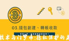 区块链技术与门罗币：隐私保护的未来之路
