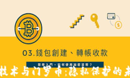 
区块链技术与门罗币：隐私保护的未来之路