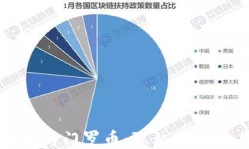
区块链技术与门罗币：隐私保护的未来之路
