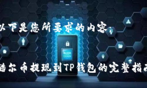以下是您所要求的内容：


酷尔币提现到TP钱包的完整指南