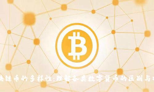 区块链币的多样性：理解各类数字货币的区别与特点
