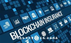 TP钱包如何设置光环系统：全面指南