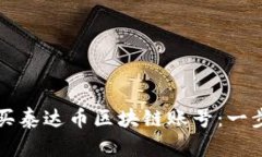 如何购买泰达币区块链账号：一步步指南