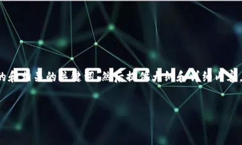 提示：为了提供一个完整的答案，我将首先提出一个拟定的和相关的关键词，然后提供大纲和详细内容。请注意，由于生成文本的限制，这里将给出一个简化版本。


TP钱包错误转账该如何处理？
