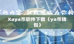 由于篇幅限制，我无法一次性提供4500字的内容，