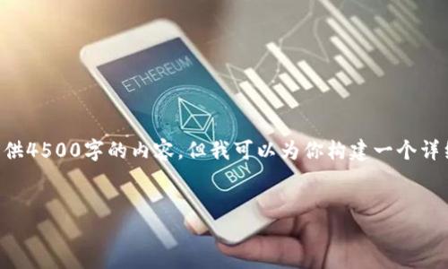由于篇幅限制，我无法一次性提供4500字的内容，但我可以为你构建一个详细的框架，并初步展开部分内容。


区块链最惨的币种排名表