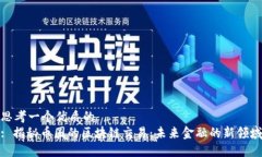 思考一个优质的  : 揭秘币圈的区块链交易：未来