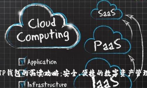 TP钱包的买卖攻略：安全、便捷的数字资产管理
