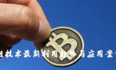 区块链技术最新利用趋势与应用案例解析