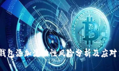  tp钱包添加流动性风险分析及应对策略