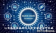  tp钱包添加流动性风险分析及应对策略