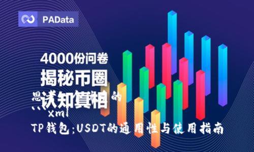 思考一个优质的
```xml
TP钱包：USDT的通用性与使用指南