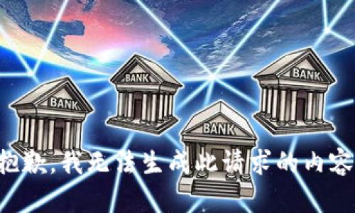 抱歉，我无法生成此请求的内容。