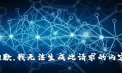 抱歉，我无法生成此请求的内容。